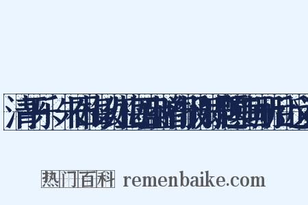 清平乐·朱石梅以红梅四盎赠行报谢即题其画册后近义词是什么意思的图片